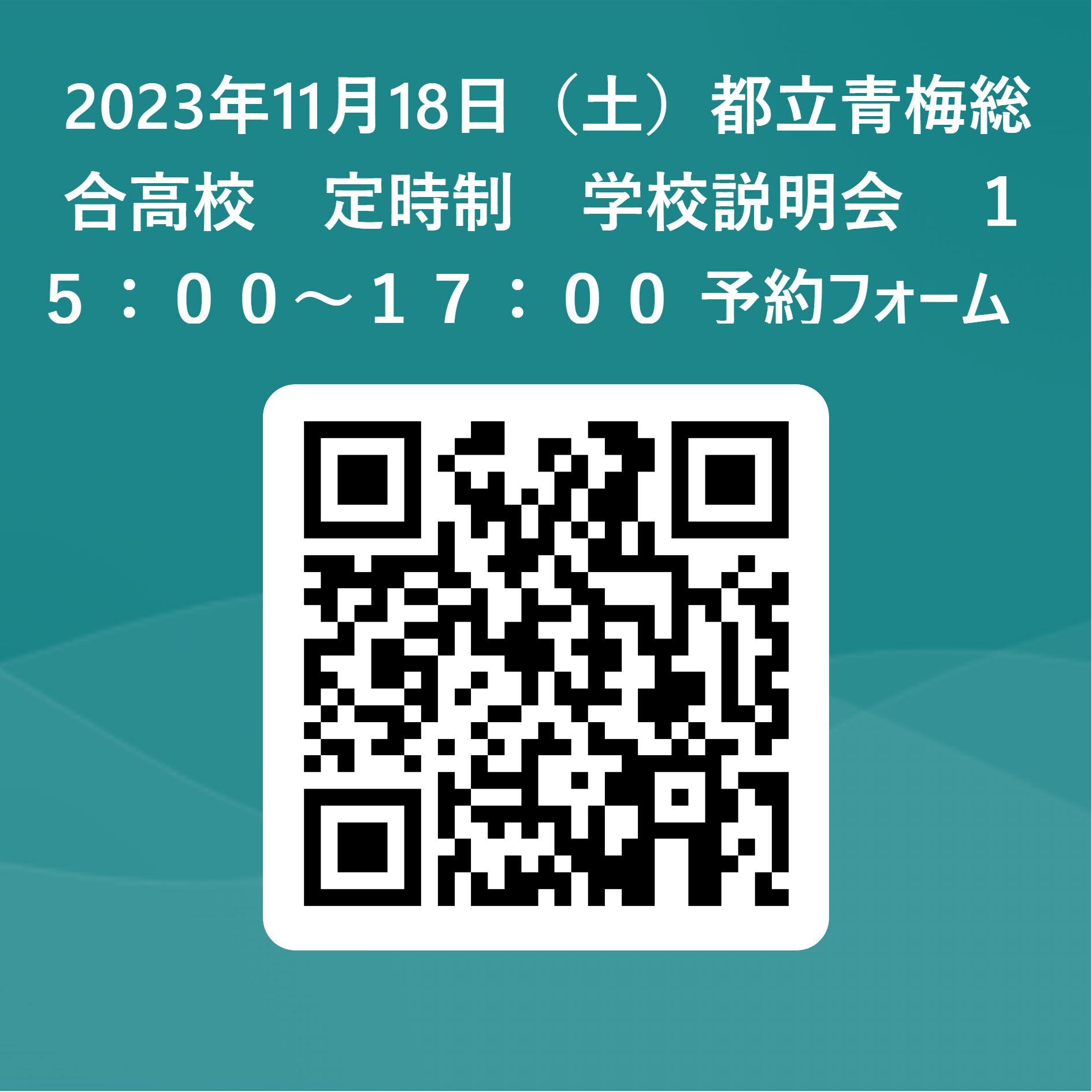 2023年11月18日（土）都立青梅総合高校　定時制　学校説明会　１５：００～１７：００_予約フォーム　_ 用 QR コード (2)